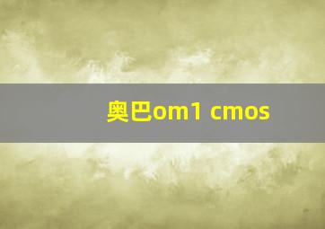 奥巴om1 cmos